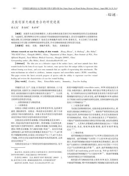 2020 綜述，《中華損傷與修復雜志（電子版）》皮膚創面無瘢痕愈合的研究進展