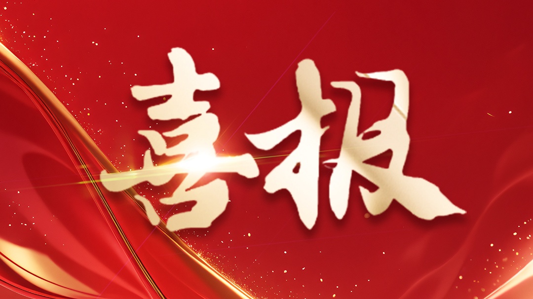 喜報(bào) | 省級(jí)企業(yè)技術(shù)中心認(rèn)定！ 