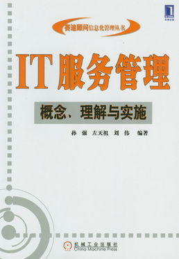 IT服務管理 從概念到實踐——以機械工業出版社為引領